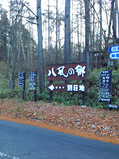 南軽井沢 LAKE RESORTS 八風の郷 売地